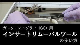 インサートリムーバルツール（GC用）の使い方ご紹介 [upl. by Llerdnam123]