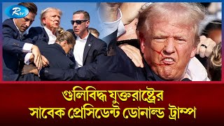 নির্বাচনি সভায় ট্রাম্পকে লক্ষ্য করে গুলি  Trump  Rtv News [upl. by Casey192]