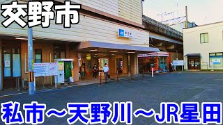 【大阪】交野市内を散策 私市～天野川～JR星田 Osaka Stroll around Katano City 4K [upl. by Edmonds]