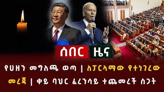 ሰበር  የሀዘን መግለጫ ወጣ  ለፓርላማው የተነገረው መረጃ  ቀይ ባህር ፈረንሳይ ተጨመረች ስጋት Red sea [upl. by Einnahc672]