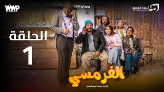 سيتكوم الفرمسي  الحلقة 1  El Pharmacie Sitcom  Episode 1 [upl. by Callean]