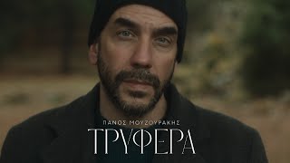 Πάνος Μουζουράκης  Τρυφερά Official Music Video [upl. by Ahsi]