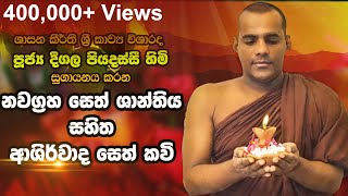 Deegala Piyadassi Himi සෙත් කවි Seth Kavi [upl. by Onavlis]