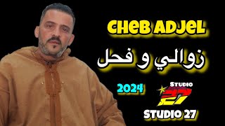 Jdid 2024 Cheb Adjel  Zawali W Fhale  زوالي و فحل [upl. by Bohi52]