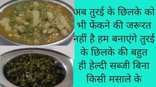 तोरई की सब्जी कैसे बनाएं। तोरई के छिलके की सब्जी launch recipe [upl. by Dobrinsky]