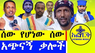 ኢየሱስ ክርስቶስን ምን ያክል ቢወዱት ዓለምን ጥለው የተሰደዱት፤ይሄ እንዴት ይቻላልhabesha ebs paypalmoney abagebrekidan [upl. by Filipe764]