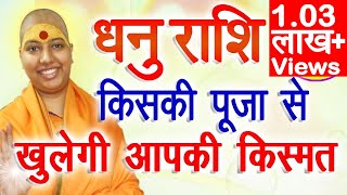 धनु राशि किसकी पूजा से खुलेगी किस्मत  Sagittarius Horoscope  Dhanu Rashi 2022 Isht Dev [upl. by Nede667]