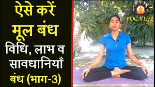 How To Do Mula Bandha YOGA  Benefits And Precautions Yoga Life [upl. by Yeh843]