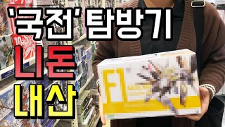 네돈으로💸 내가 산다‼️ 국전 탐방기 [upl. by Maynard575]