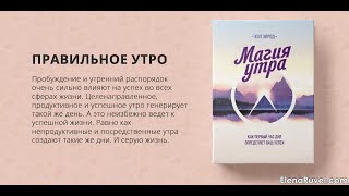 Глава 2«Чудесное утро» Метод родившийся из Отчаяния Аудиокнига quotМагия утраquot Хэл Элрод [upl. by Trude]