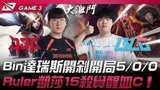 JDG vs BLG 操作盛宴！Bin達瑞斯開剁開局500！Ruler凱莎15殺覺醒血C！Game 3  十擒  2024 LPL春季賽 [upl. by Lutero26]