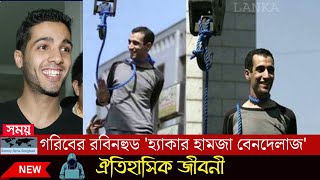 গরিবের রবিনহুড হ্যাকার হামজা বেনদেলাজHacker Hamza Bendelaj [upl. by Riebling384]