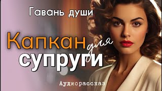 Любовь и предательство Кaпкaн для супруги [upl. by Roybn478]