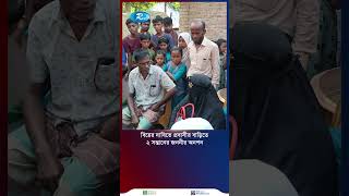 প্রবাসীকে বিয়ের দাবিতে বিষের বোতল হাতে ২ সন্তানের জননীর অনশন marriage short rtv [upl. by Atworth]