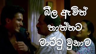 Pravegaya  බීලා තාත්තට මාට්ටු  Sinhala film  Dad vs boys trending movie viralvideo [upl. by Hermina811]