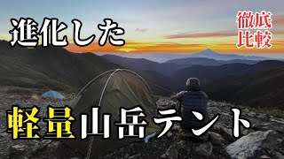 【徹底比較】山で使える軽量おすすめテントはこれだ [upl. by Hanley746]