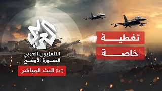 Alaraby TV News Live قناة العربي أخبار  البث الحي المباشر [upl. by Kirbie705]