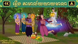 រឿង តាមាល័យយាយមាលា  Airplane Tales Khmer [upl. by Pazia]