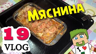 ч19 VLOG Готовим с Миникотиком  Мяснина с Вареньем [upl. by Nahsor]