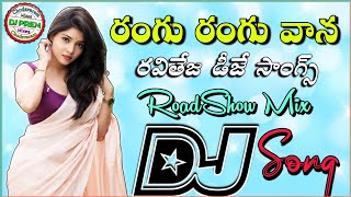 Rangu Rangu Vaana Dj Song Baladoor Movie  Ravi Teja Mix By Dj Prem Chodavaram trendingdjsong [upl. by Mcclish259]