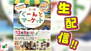 【生配信】ステージ部門／第二回 ぐーんとマーケット・あまみ島一番コンテスト [upl. by Allix781]