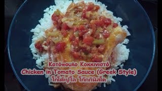 Κοτόπουλο Κοκκινιστό  Kotopoulo Kokkinisto  Chicken in tomato sauce  ไก่ตุ๋นใส่ซอสมะเขือเทศ [upl. by Christabella]