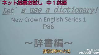 ネット授業お試し 中１英語 辞書の使い方～英和辞典編～ 諏訪西中公式 [upl. by Sasnett681]