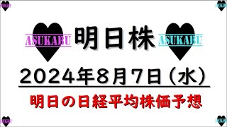 【明日株】明日の日経平均株価予想 2024年8月7日 円安で株高の繰り返しの巻ω [upl. by Rizzi]