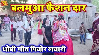 फुटानी मे बिता दिहला उमरिया  New Dhobiya Gana Lachari Song 2024  देसी धोबी गीत लाचारी [upl. by Arriek98]