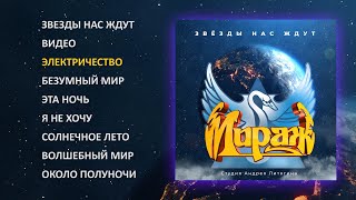 Мираж  Звезды нас ждут 1986 official audio album [upl. by Ryle]