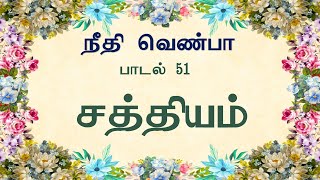 நீதி வெண்பா  பாடல் 51  சத்தியம் [upl. by Sheffy]