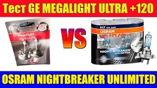 Тест яркости ламп GE Megalight Ultra 120 vs Osram Night Breaker Unlimited 110 [upl. by Tertius]