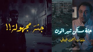 جـثـ ـة مساكن شيراتون  من أهم ملفات البحث الجنائي و الطب الشرعي [upl. by Ardua]