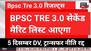 BPSC TRE 30 सेकेंड मेरिट लिस्ट आएगा  One Results One Candidate ट्रांसफर नीति रद्द ।। [upl. by Deacon]