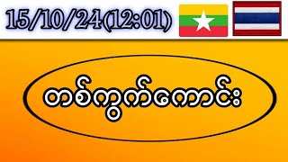 1510241201 အနီးကပ် မိန်းတစ်ကွက်ကောင်း ရဲရဲသာ ထိုး ပရိတ်သတ်တို့ရေ2d [upl. by Adnowat]