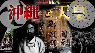 ※沖縄のタブー…沖縄と天皇の繋がり？隠され続けてきた伝承…さぁ歯車を壊したぞ〜琉球都市伝説〜 [upl. by Ardnassak]