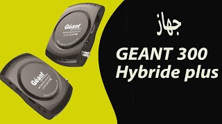 مميزات جهاز geant gn cx300 hybride plus [upl. by Llehsor]