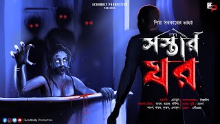 সস্তার ঘর ভয়ের গল্প  Scary Alert  ভূতুড়ে বাড়ির গল্প  Pia Sarkar  Bengali Audio Story  Horror [upl. by Oinafipe]