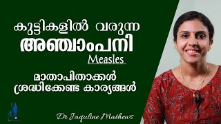 Measles  കുട്ടികളിൽ വരുന്ന അഞ്ചാം പനി  മാതാപിതാക്കൾ ശ്രദ്ധിക്കുക  Dr Jaquline Mathews BAMS [upl. by Nojel]