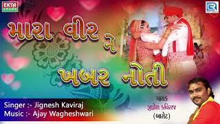 Jignesh Kaviraj  મારા વીર ને ખબર નોતી  DJ LAGNA GEET  New Gujarati Lagna Geet 2017 [upl. by Cruce]