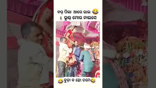 BUDA BA HO SAMBALPURI COMEDY  comedy dance chunibagarti chunibagartiradha shorts [upl. by Attenod]