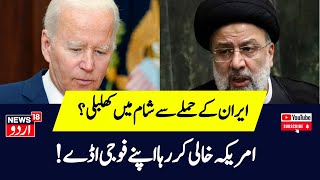 Iran Airstrike Syria US Troops क्या सीरिया छोड़कर जा रहे  Joe BidenIraq Attack  News18Urdu [upl. by Eisdnyl430]