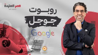 روبوت جوجل  الخيال يتحول إلى حقيقة [upl. by Dinin]