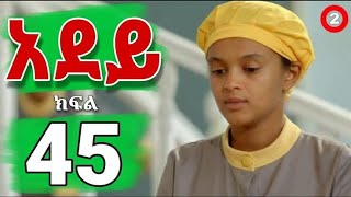 አደይ ክፍል 45  ሙሉ ክፍል 45 – አደይ  ምዕራፍ 2  ክፍል 45  አቦል ቲቪ – Adey  Season 2  Episode 45  AbolTV አደይ [upl. by Lledualc546]