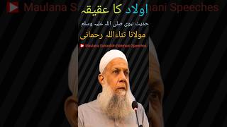 Aqeeqah Ka Sunnat Tareeqa  Bachon ke Naam Kab Rakhe Maulana Sanaullah Rahmani [upl. by Cavuoto]