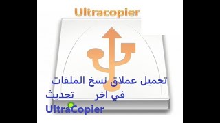 عملاق نقل الملفات UltraCopier [upl. by Anawal]