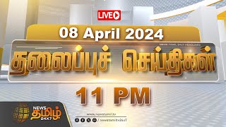 🔴LIVE Today Headlines  08 April 2024  தலைப்புச் செய்திகள்  Headlines  NewsTamil 24X7  Election [upl. by Yelmene]