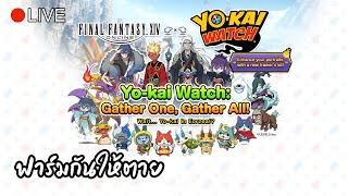 🔴LIVE ฟาร์มกิจกรรม YoKai Watch Day 3  FFXIV [upl. by Andrus]