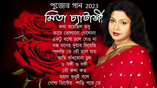 পূজোর সেরা গান 2023 Mita Chatterjee Bengali Songs  Mita Chatterjee  মিতা সেরা বাংলা গান [upl. by Gambrill943]