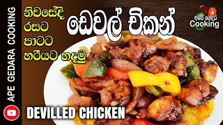 ඩෙවල් චිකන් Devilled Chicken recipe by 👉 Ape Gedara Cooking [upl. by Eddina]